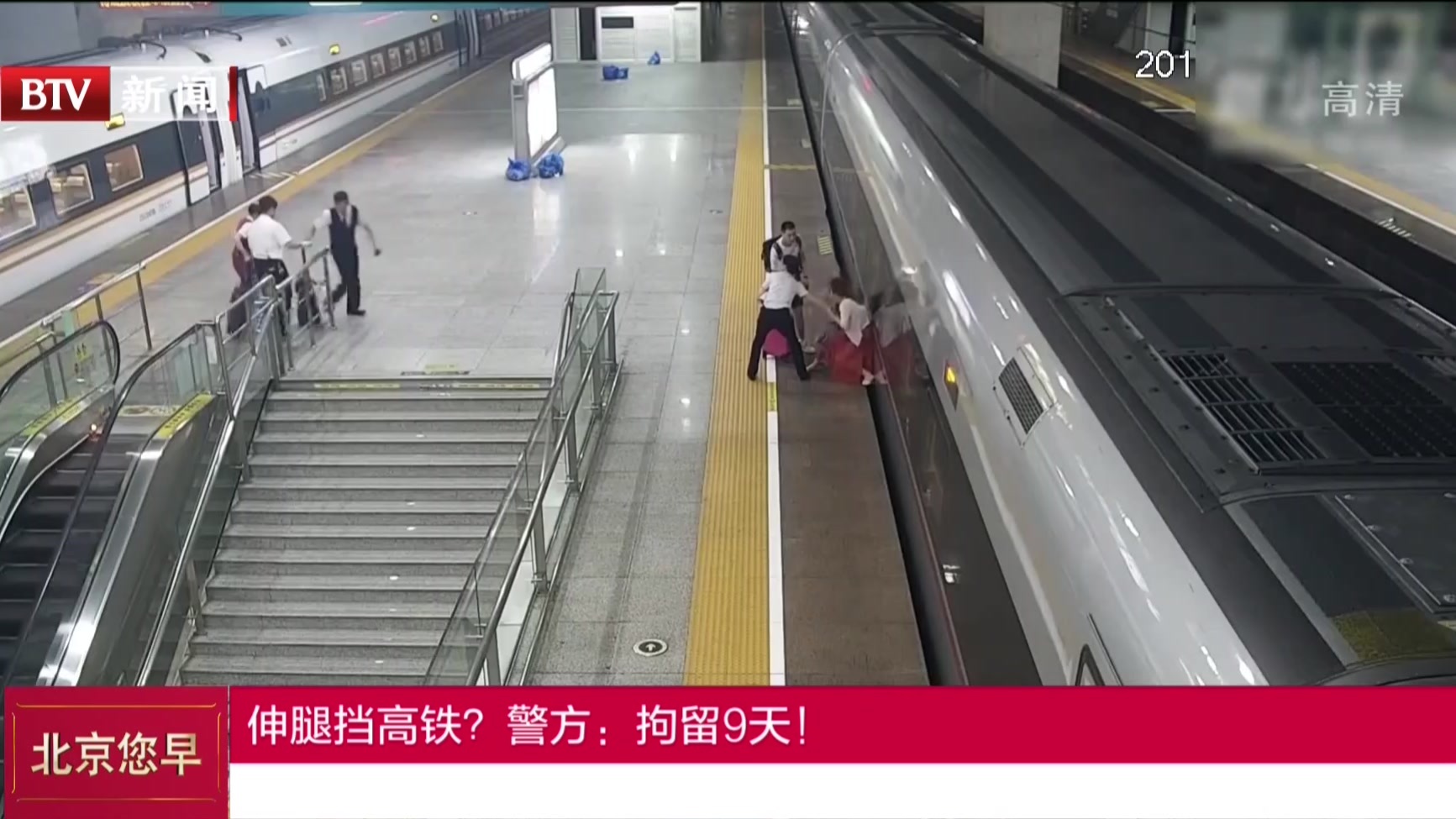 伸腿挡高铁？  警方：拘留9天！