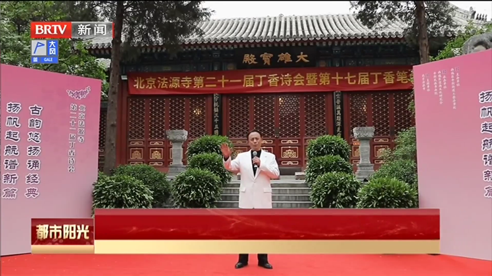 西城区法源寺内举办第二十一届丁香诗会暨第十七届丁香笔会 西城区法源寺内举办第二十一届丁香诗会暨第十七届丁香笔会