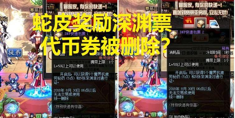 DNF:体验服8.16活动,特别快递删除送点券,垃圾