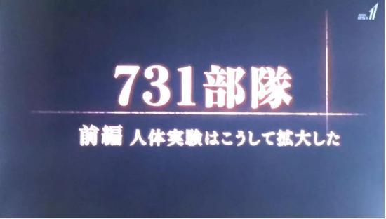日军对华丑陋罪行在日本播出 这家日媒值得点赞