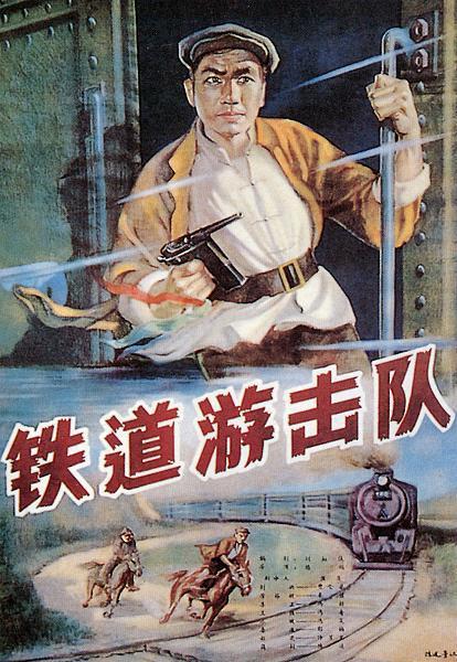 《铁道游击队》(1956)
抗日战争时期,鲁南临城、枣庄一带的铁路线上活跃着一支游戏队,队员在大队长刘洪(曹会渠)、政委李正(冯奇)的领导组织下,配合主力部队给予了日军沉重的打击,被当地百姓亲切地称为“飞虎队”。
日军想法设法偷袭“飞虎队”,终使刘洪受伤,但刘洪因此得以被寡妇芳林嫂(秦怡)照料,成就一对爱人。刘洪伤愈后,配合李正指挥作战,大败日军。恼羞成怒的日军欲以肆意杀戮之法激怒刘洪,刘洪中计,准备在微山湖与日军展开正面交锋,幸得李正及时劝阻,“飞虎队”力量才得以保全。修整后的“飞虎队”将沿线日军悉数歼灭,但芳林嫂却在执行侦察任务时被捕。