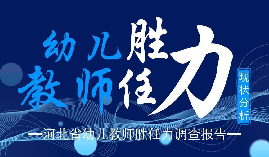 河北省幼儿教师胜任力调查报告发布