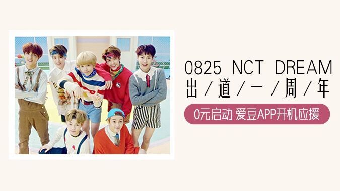 [NCT][活动]170725 0元启动NCT DREAM出道一周年 - 爱豆APP开屏应援