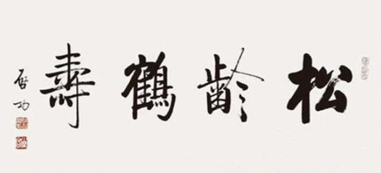 啟功書法 启功书法作品欣赏_高清图集_新浪网