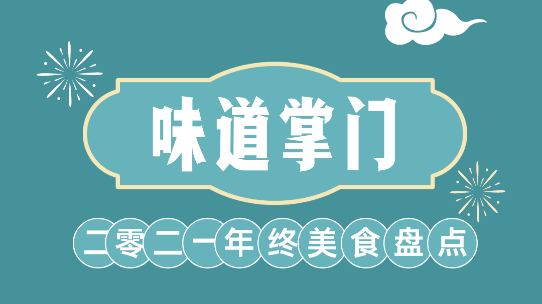 《味道掌门》2021年终美食盘点