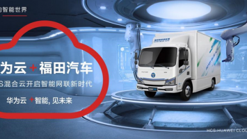 打造“云上飞车”，福田汽车以“车联网 + 云办公” 蓄力转型
