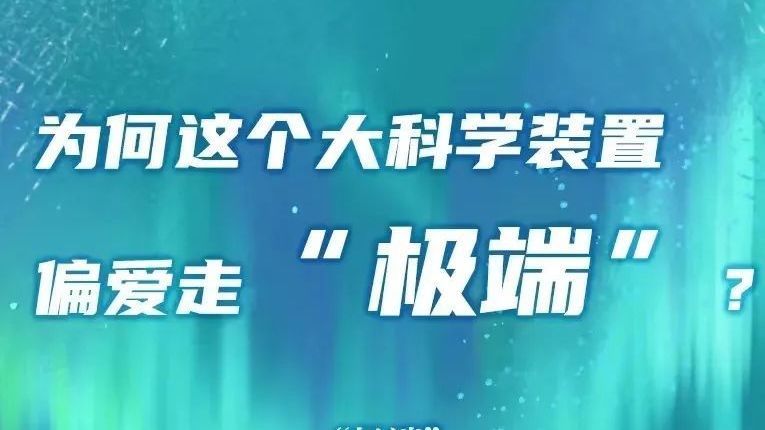 为何这个大科学装置偏爱走“极端”中科院物理所综合极端条件实验装置