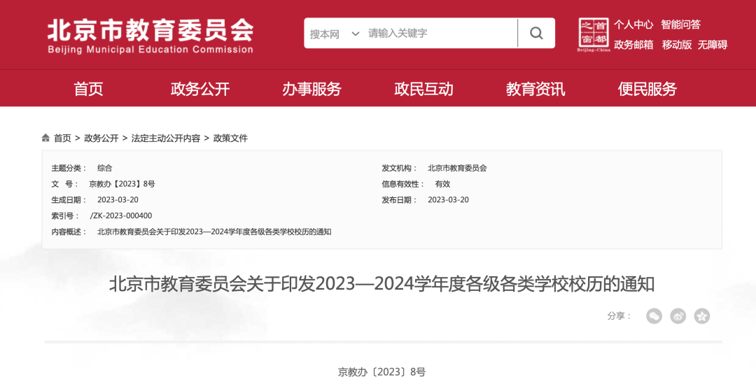 北京2023—2024学年度校历发布！寒暑假时间已定