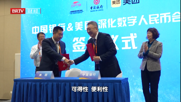 中国银行与美团签署深化数字人民币合作协议