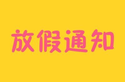 昭通教育局放收假通知来了!期间,严禁有偿补课