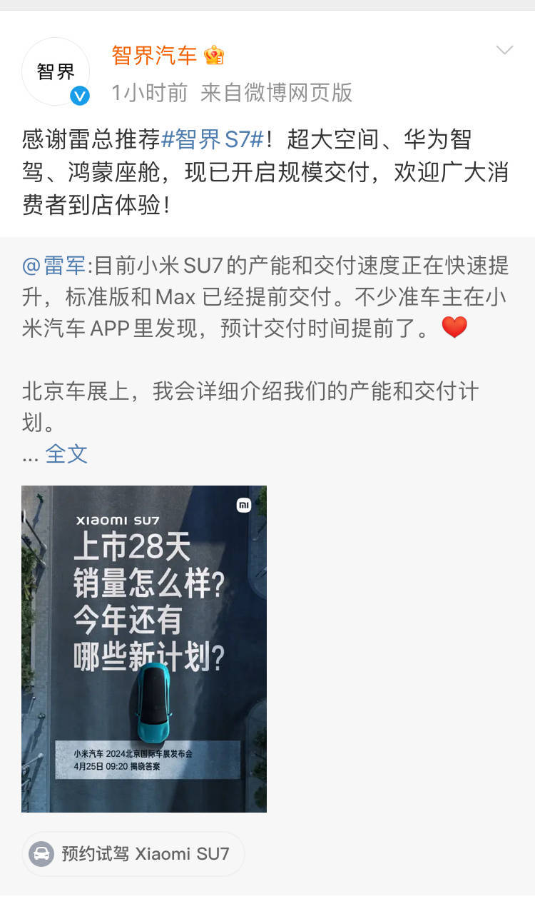 雷军推荐华为！用小米订单买智界S7，可减免5000元