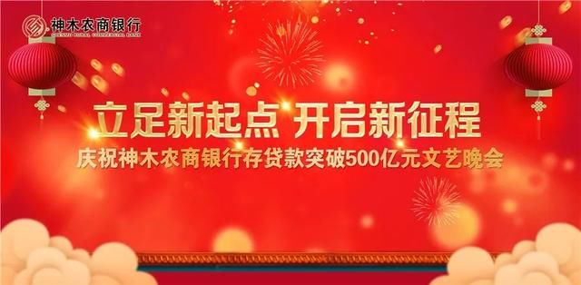 立足新起点,开启新征程庆祝神木农商银行存贷