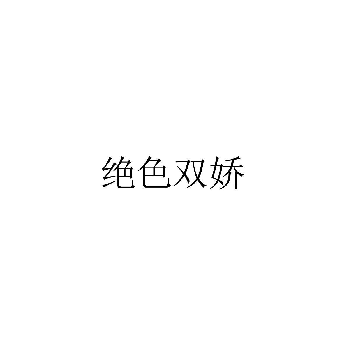 关于第30712387号“绝色双娇”商标  驳回复审决定书(图1) 关于第30712387号“绝色双娇”商标  驳回复审决定书(图1)