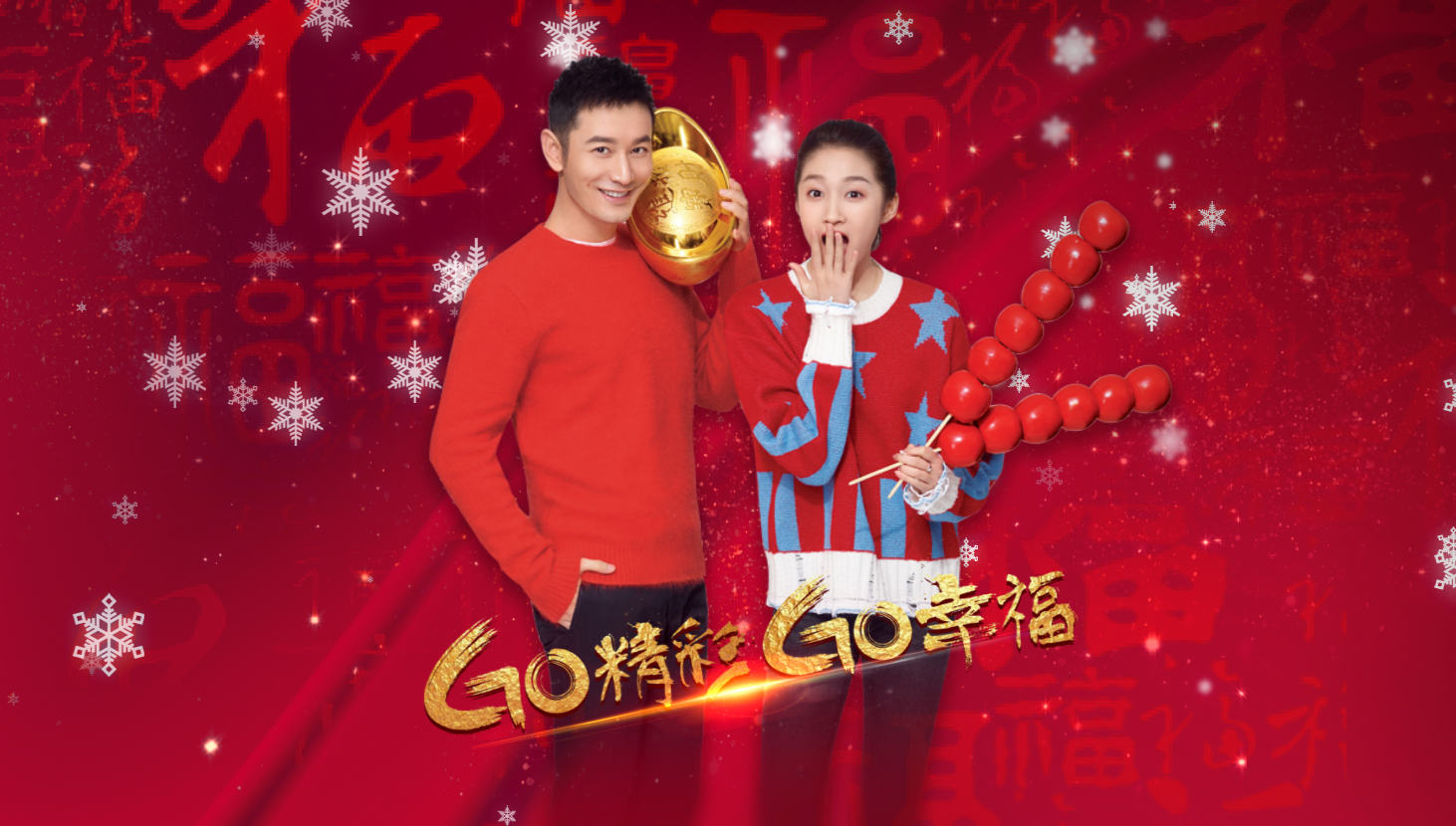 最美新时代 最爱中国年 最美新时代 最爱中国年