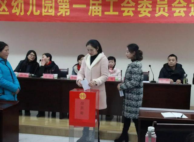 浉河区幼儿园召开工会委员会选举大会