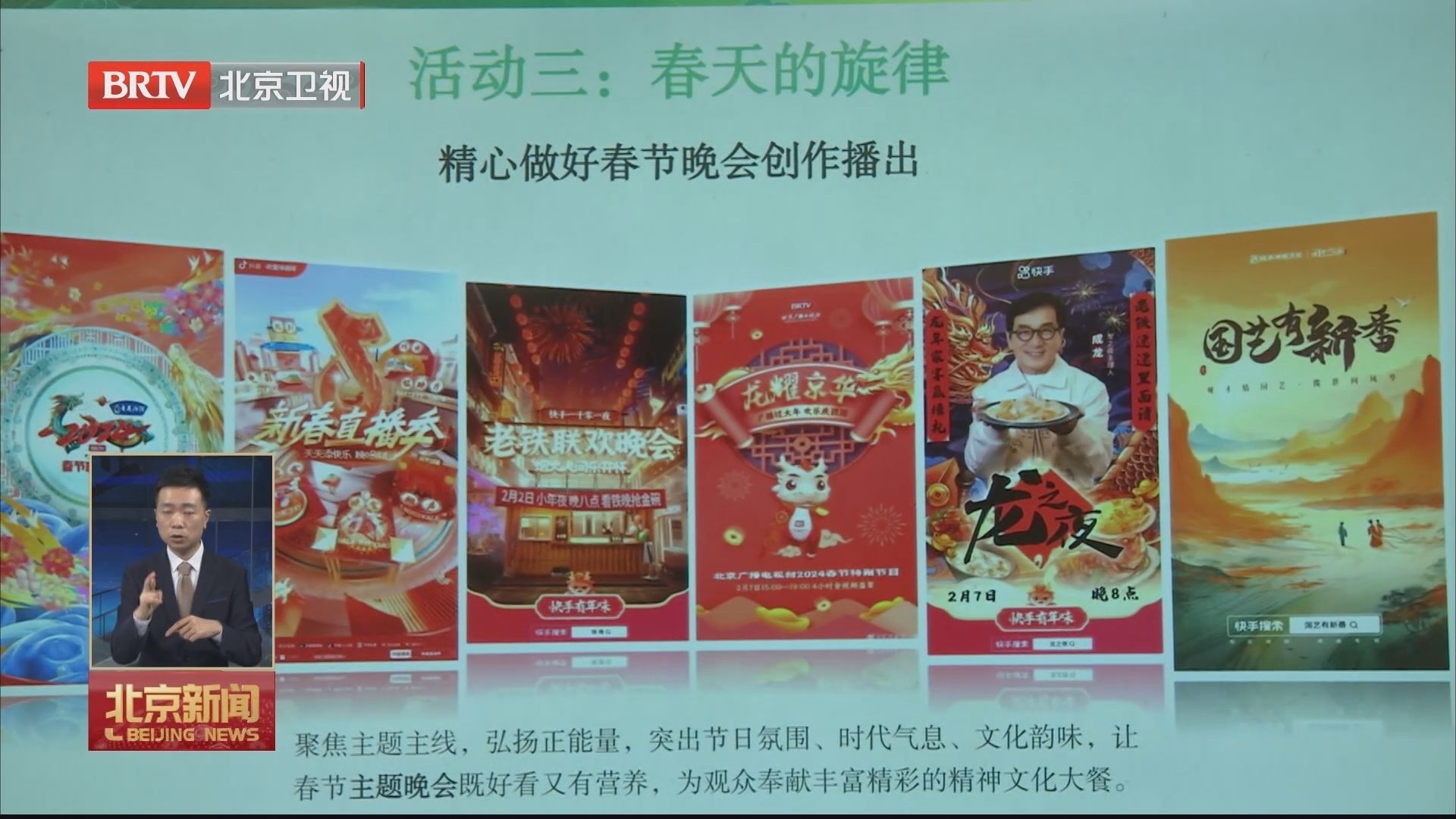 2024年“北京大视听过大年 视听春天来了”活动启动