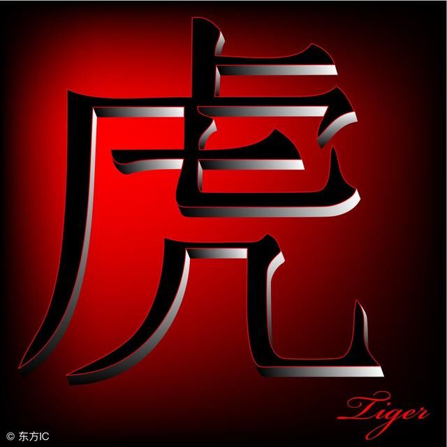 属虎人2019年全年运势大详解