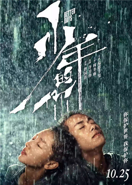 3天6亿、豆瓣8.5分,《少年的你》有没有那么好?(图1) 3天6亿、豆瓣8.5分,《少年的你》有没有那么好?(图1)