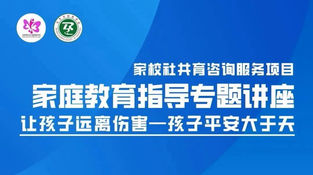 让孩子远离伤害,您期待的儿童安全教育专题讲座来了 让孩子远离伤害,您期待的儿童安全教育专题讲座来了