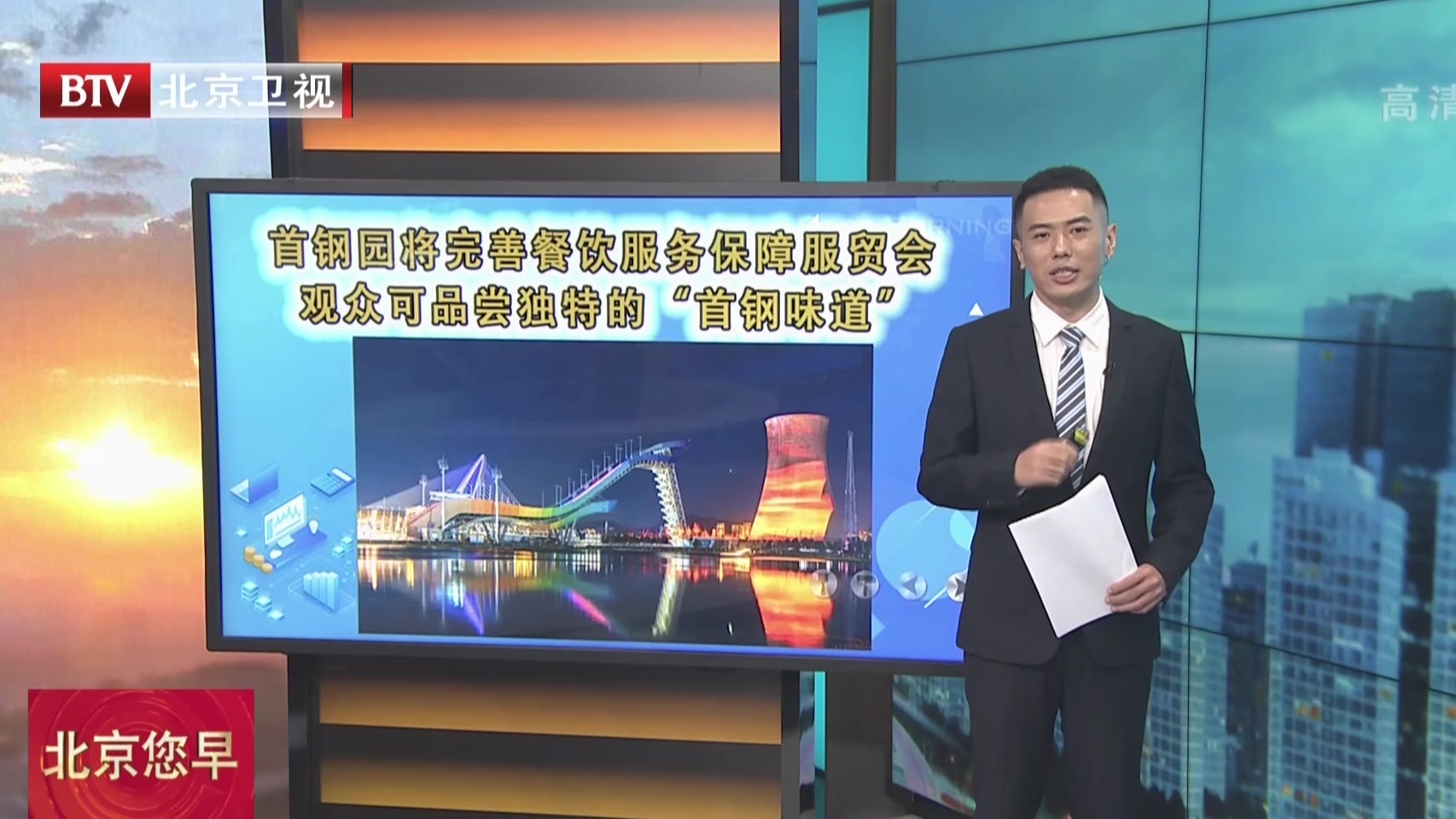 首钢园将完善餐饮服务保障服贸会 观众可品尝独特的“首钢味道” 首钢园将完善餐饮服务保障服贸会 观众可品尝独特的“首钢味道”