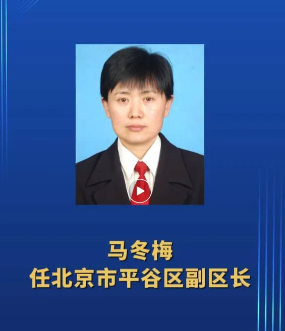 马冬梅(女),任命新职! 马冬梅(女),任命新职!