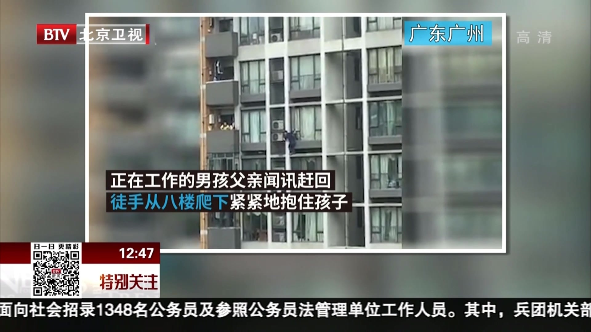 广东广州：7岁男孩爬出8楼窗台 爸爸徒手营救