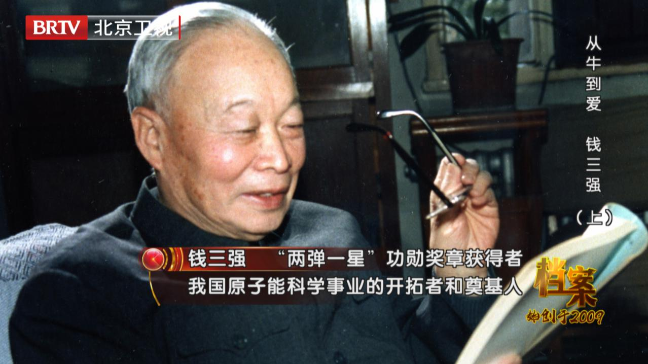 “从牛到爱”? “两弹一星”元勋钱三强最爱的四个字,到底啥意思? “从牛到爱”? “两弹一星”元勋钱三强最爱的四个字,到底啥意思?