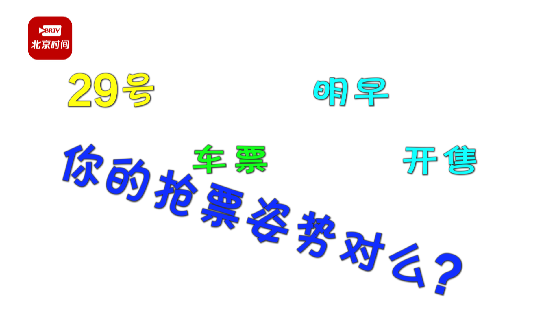 明天国庆假期首日票开售！这两个必备抢票姿势，助您冲！