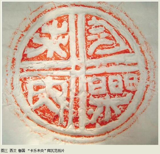 纵观汉代艺术,其风格之一为雄强阔大,瓦当文字也大都饱满生动,凝练