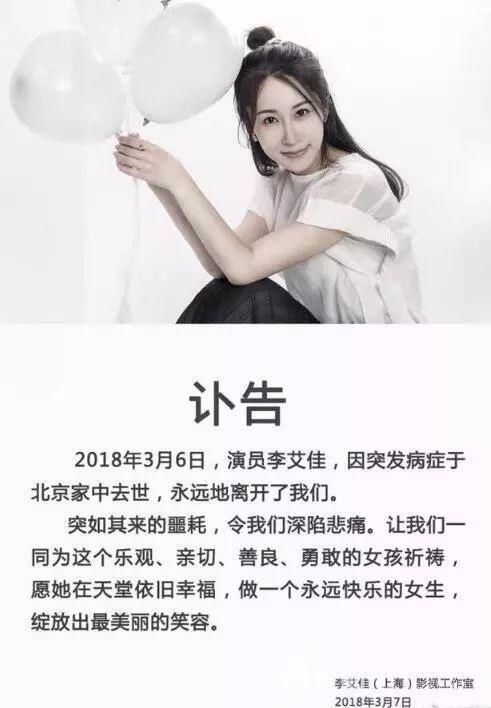 李艾佳工作室发出讣告,称女演员李艾佳于3月6日因突发病症于家中去世