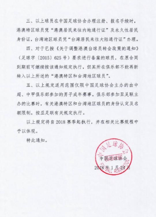 足协:中超中甲球队可注册1名港澳台球员