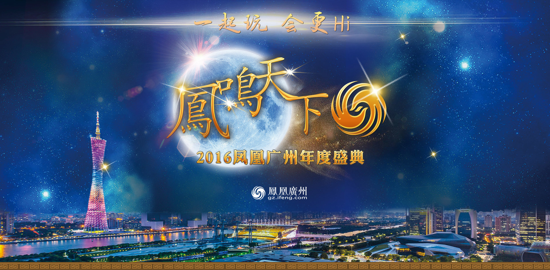 携手禅泉度假酒店 2016“凤鸣天下”将于1月6日举行 携手禅泉度假酒店 2016“凤鸣天下”将于1月6日举行