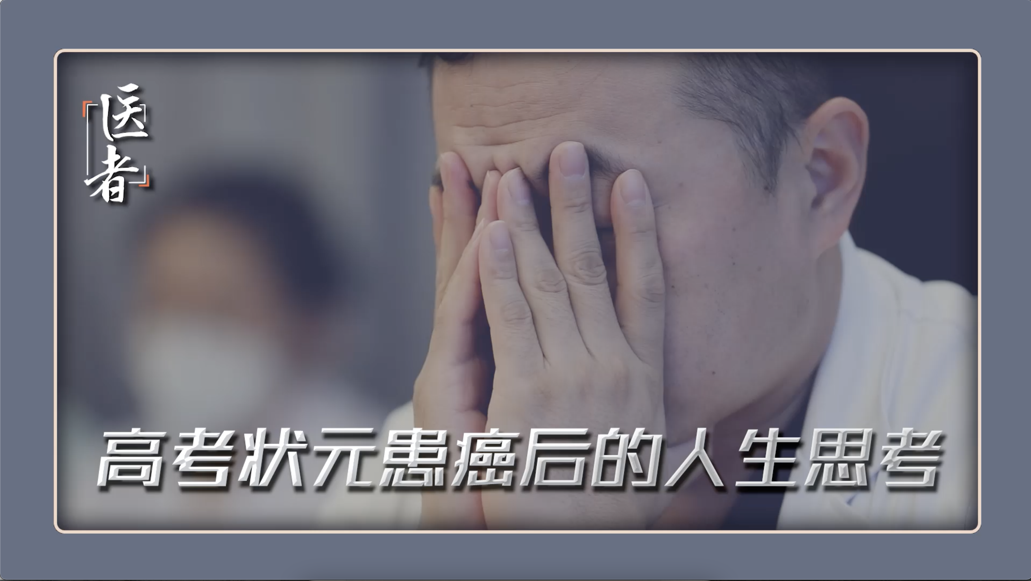 医者｜吉林省高考状元 患癌后的人生思考 让医者记忆犹新