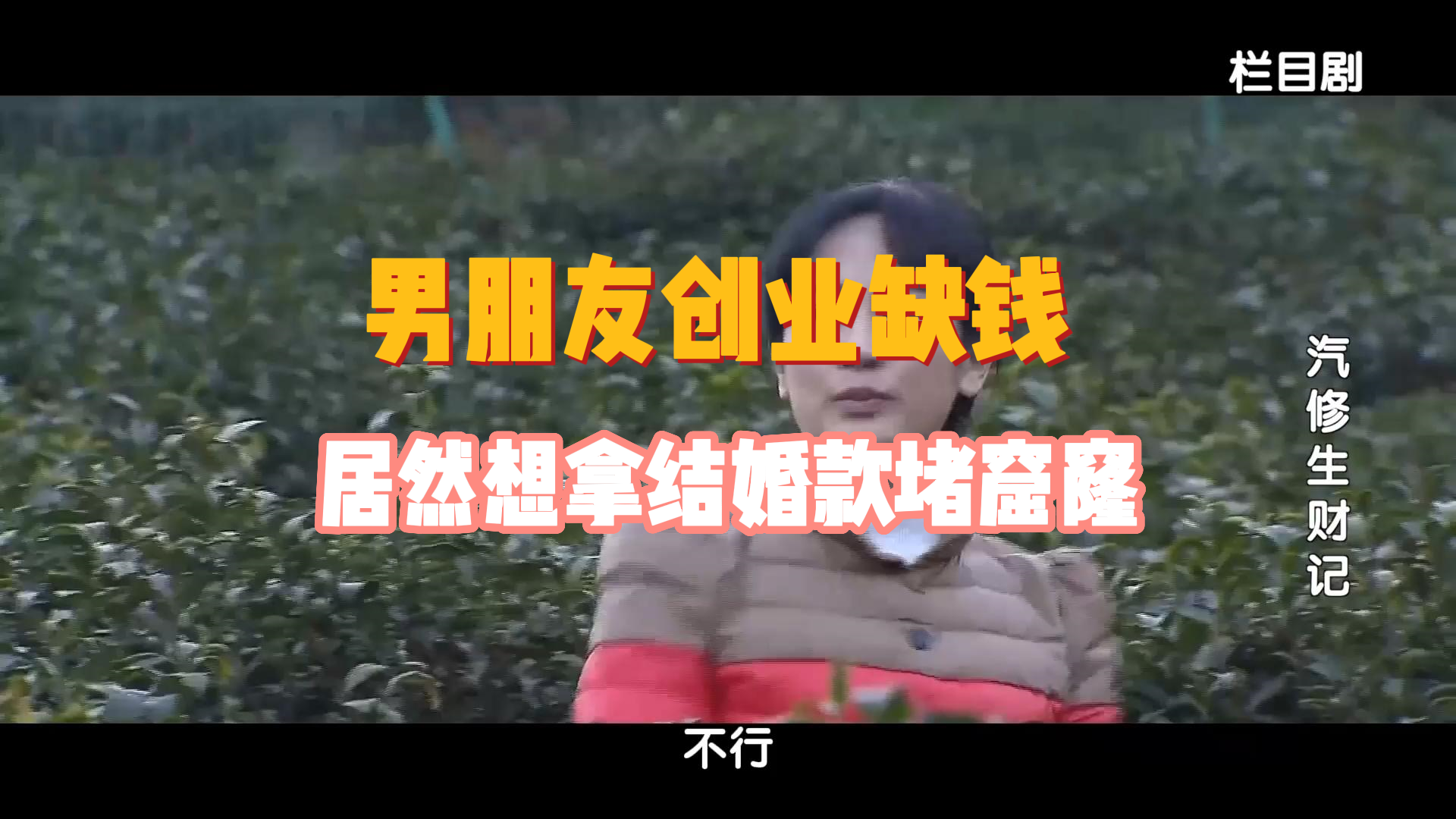 男朋友创业缺钱，居然想拿结婚款堵窟窿？
