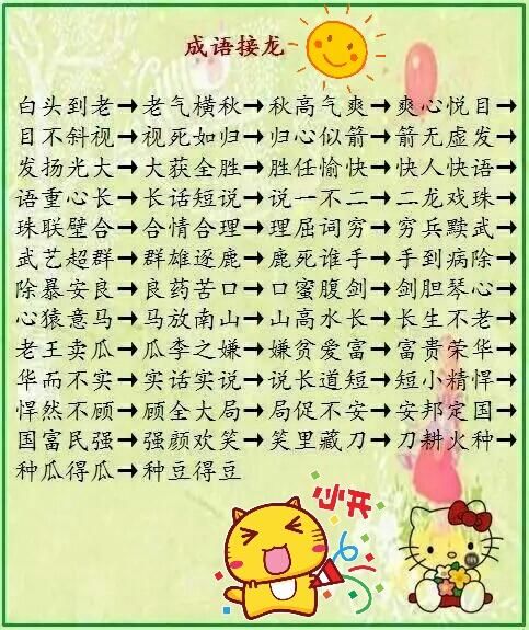 好家长正确激励孩子的潜能(附成语接龙大全,超