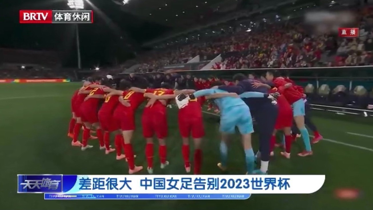 差距很大 中国女足告别2023世界杯