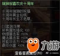 《dnf》每日瑞狮现身地点爆料 十周年庆典小狮