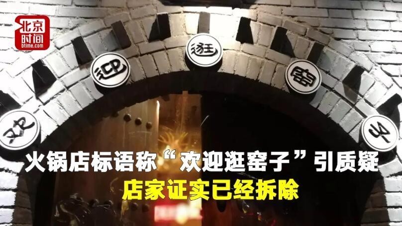 火锅店标语称“欢迎逛窑子”遭质疑 店家证实已拆除