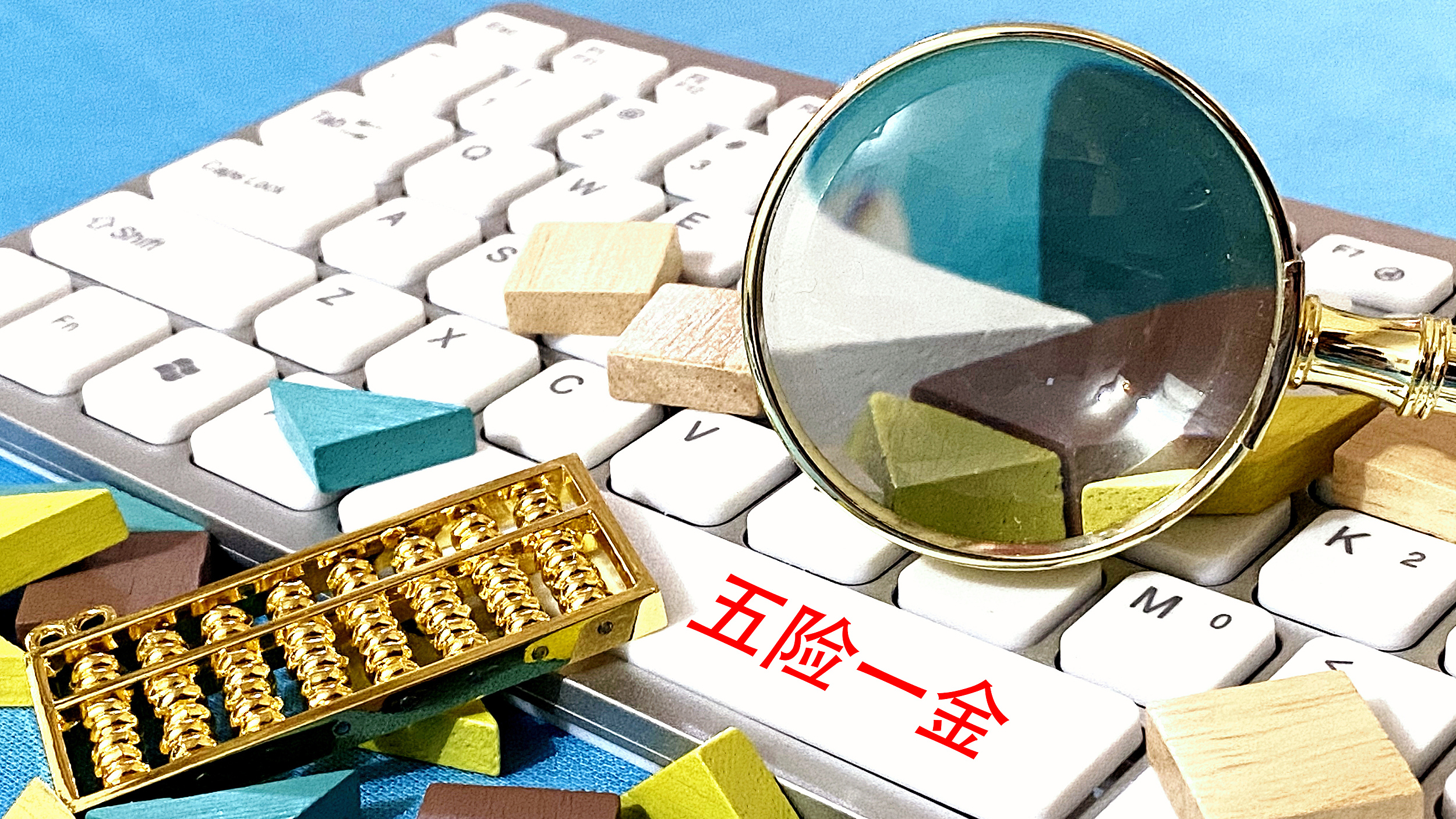 实用帖丨送给毕业生们一份好用的“五险一金”实用说明书 实用帖丨送给毕业生们一份好用的“五险一金”实用说明书