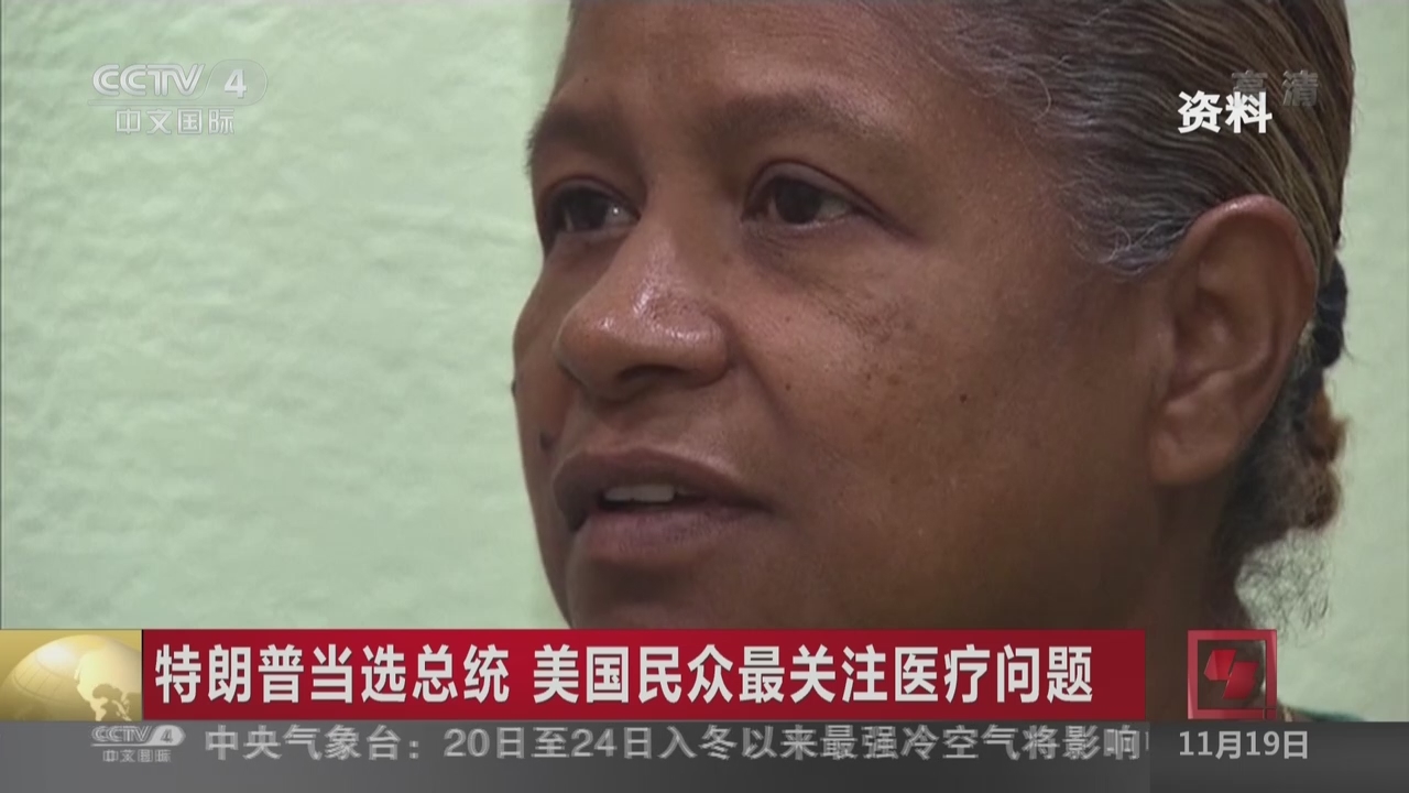 特朗普当选总统  美国民众最关注医疗问题