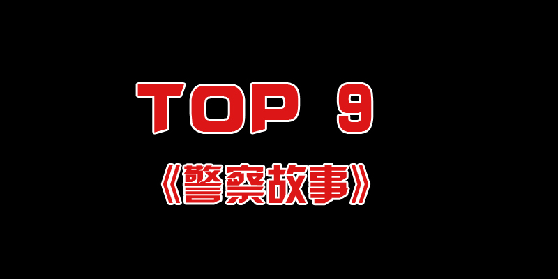 《警察故事》系列电影于1985年至2004年相继上映，主要演员包括：成龙、张曼玉、林青霞、杨紫琼、杨采妮、吴彦祖、谢霆锋、蔡卓妍等。