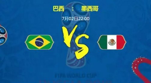 2018世界杯巴西vs墨西哥比分预测 推荐比分1-