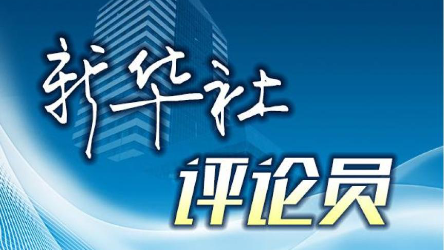 新华社评论员:把“严”的主基调长期坚持下去 新华社评论员:把“严”的主基调长期坚持下去