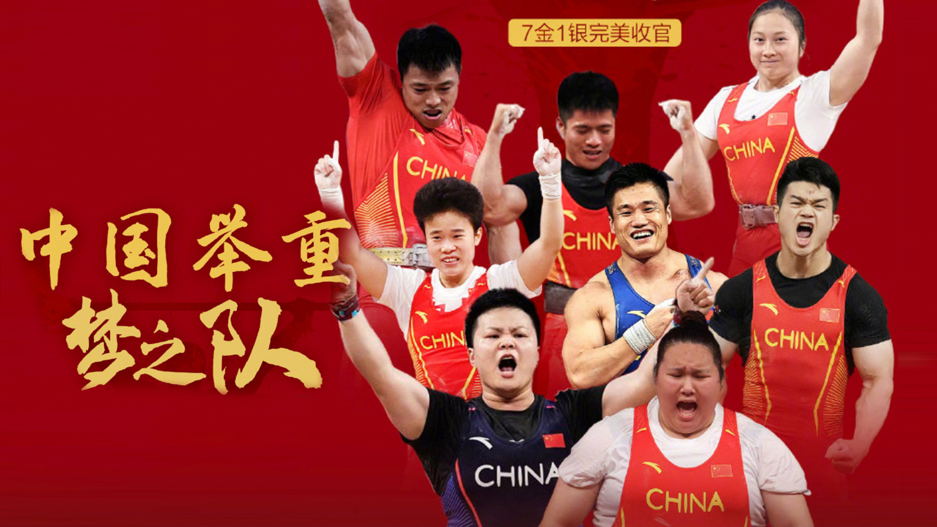 8人出战夺7金1银!中国举重队展现“中国力量” 8人出战夺7金1银!中国举重队展现“中国力量”