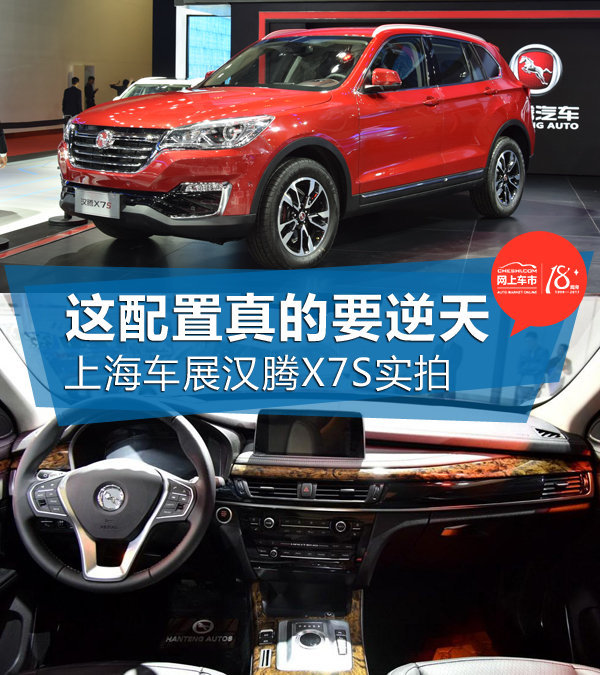 这配置真的要逆天 上海车展汉腾x7s实拍
