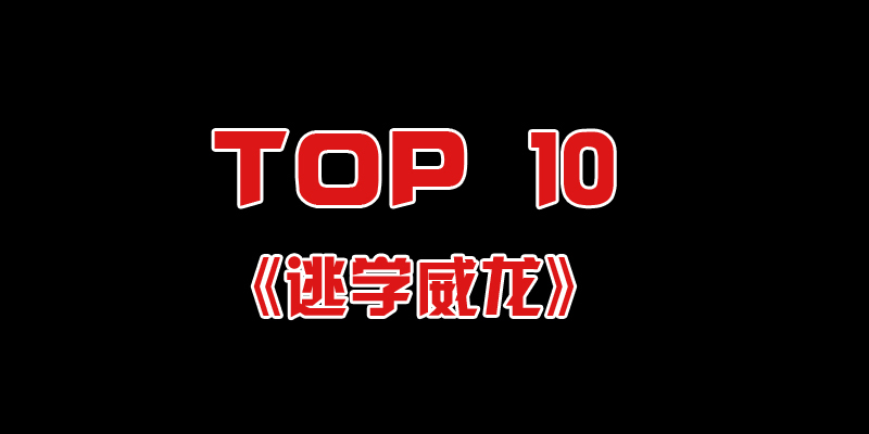 十大经典港片大盘点： 《大话西游》才第三