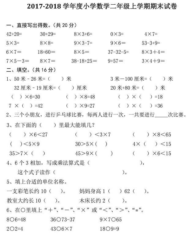 2017-2018小学数学上半学期期末考试试卷,很