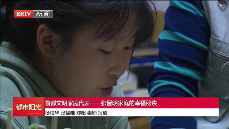 首都文明家庭代表——张晋明家庭的幸福秘诀 首都文明家庭代表——张晋明家庭的幸福秘诀