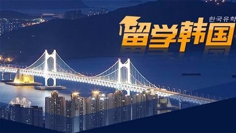 2017韩国留学非法滞留率不足1%的认证大学申