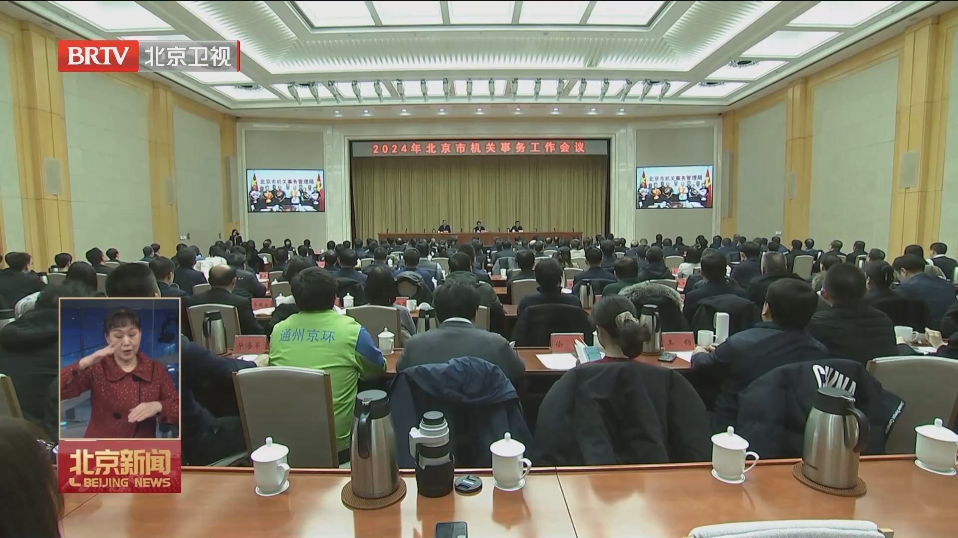 北京市召开2024年机关事务工作会议